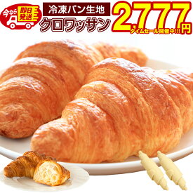 【最大半額タイムセール！12日10:00迄 1,000円ポッキリ！】 即日発送！ クロワッサン 冷凍生地 .北海道超熟クロワッサン30個.今なら2個増量中！ 冷凍 送料無料 セット プレーン 業務用 冷凍食品 クロワッサン鯛焼き クロッフル パン お取り寄せグルメ【F0】 【★】