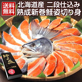 お中元 御中元 夏 ギフト 海鮮 新巻鮭 新巻き鮭 鮭 切り身【北海道産.熟成新巻鮭姿切り身1.8〜2kg.】さけ サケ セット高級 豪華 詰め合わせ プレゼント お取り寄せグルメ 贈り物 送料無料 母の日 父の日 誕生日 内祝い 海産物 食品 食べ物 魚【FF5】