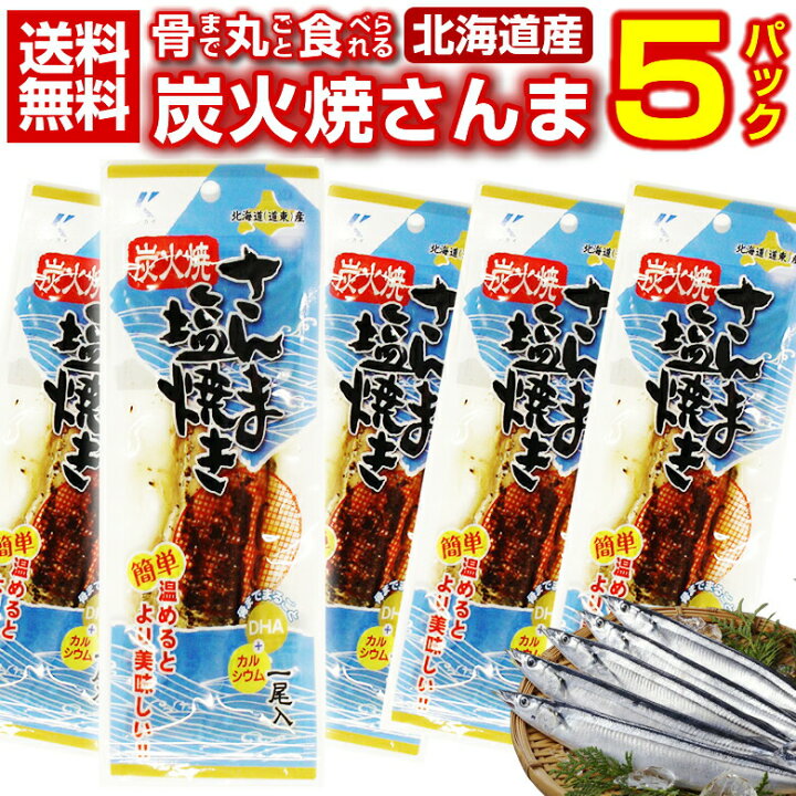 楽天市場 骨まで丸ごと食べられる 送料無料 北海道産 こだわりの炭火焼き さんま塩焼き5パック 秋刀魚 サンマ 北海道 応援 復興 ご当地 お土産 レトルト食品 業務用 常温食品 常温保存 長期保存 保存食 備蓄 セット カルシウム 簡単 便利 お手軽 お取り寄せ