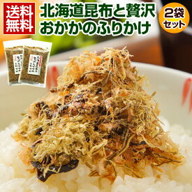 昆布 ふりかけ 【北海道産昆布と贅沢おかかのソフト昆布.ふりかけ2袋セット.】 こんぶ コンブ 小袋 セット 送料無料 着色料不使用 ポイント消化 1000円 業務用 国産 食品 乾物 海鮮 海産物 【D12】 【★】