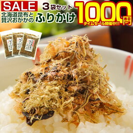 【最大半額！期間限定タイムセール！】 昆布 ふりかけ 【北海道産昆布と贅沢おかかのソフト昆布.ふりかけ3袋セット.】 こんぶ コンブ 小袋 セット 送料無料 着色料不使用 ポイント消化 1000円 業務用 国産 食品 乾物 海鮮 海産物 おにぎり 【D12】