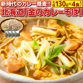 蕎麦 送料無料【北海道.田舎そば4食セット 金のカレーそば. 】そば ソバ カレー蕎麦 カレー スパイス セット 詰め合わせ ざるそば 盛りそば 半生そば ポイント消化 1000円 訳あり お取り寄せグルメ【H】