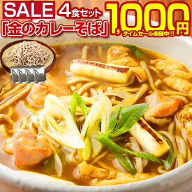 【最大半額！期間限定タイムセール！】蕎麦 送料無料【北海道.田舎そば4食セット 金のカレーそば. 】そば ソバ カレー蕎麦 カレー スパイス セット 詰め合わせ ざるそば 盛りそば 半生そば ポイント消化 1000円 訳あり お取り寄せグルメ【H】