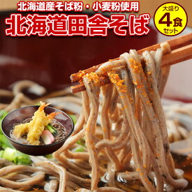 蕎麦 送料無料【北海道.田舎そば4食セット.そばつゆ付き 】そば ソバ 蕎麦 セット 詰め合わせ ざるそば 盛りそば 半生そば ポイント消化 1000円 訳あり 【H】 【Q】