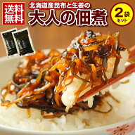 昆布 佃煮 【.大人の佃煮 生姜昆布 2袋セット.】 こんぶ コンブ 北海道産昆布 ごはんのおかず 佃煮セット…
