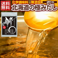 だしパック 国産 【.北海道の極みだし20包.】 化学調味料無添加 詰め合わせ 無添加だし 業務用 万能だし …