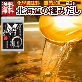 だしパック 国産 【.北海道の極みだし23包.】 化学調味料無添加 送料無料 セット 詰め合わせ 和食 調味料 出汁 だしの素 万能和風だし うま味 業務用 かつおだし ポイント消化 1000円 【D10】