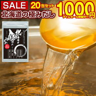 【最大半額以下タイムセール！27日10:00迄 1,000円ポッキリ～！】 だしパック 国産 【.北海道の極みだし2…