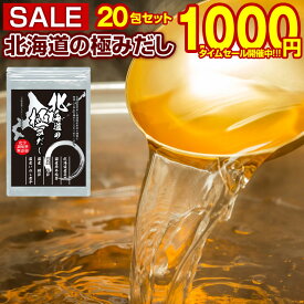【最大半額以下タイムセール！11日10:00迄 1,000円ポッキリ～！】 だしパック 国産 【.北海道の極みだし20包.】 化学調味料無添加 送料無料 詰め合わせ 無添加だし 無添加出汁 和食 出汁 だしの素 万能和風だし うま味 業務用 かつおだし ポイント消化 1000円 【D10】 【★】