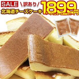 【最大半額！期間限定タイムセール！】 チーズケーキ 訳あり 【北海道.チーズケーキ 2個.】 スイーツ 洋菓子 送料無料 セット お菓子 誕生日 パーティー ハンドメイド プチギフト 業務用 ポイント消化 お取り寄せスイーツ 手土産【R02】