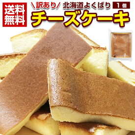 チーズケーキ 訳あり【北海道.チーズケーキ 1個.】スイーツ 洋菓子 取り寄せ 送料無料 セット 詰め合わせ お菓子 誕生日 パーティー クリスマス ハンドメイド プチギフト ベイクド 業務用 ポイント消化 1000円 お取り寄せスイーツ 手土産【R01】