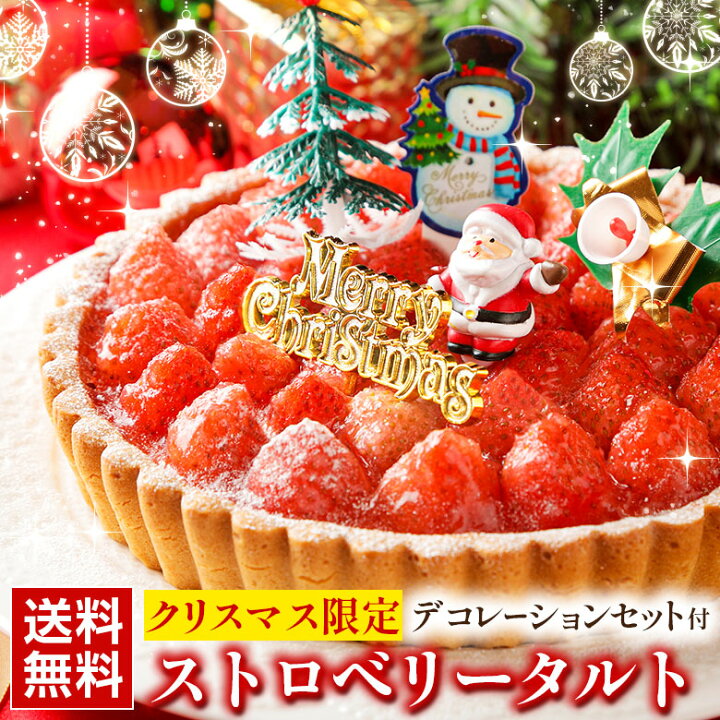 楽天市場 クリスマスケーキ ケーキ いちごタルト 北海道 プレミアムエクストラ ストロベリータルト 送料無料 選べるレビュー特典 ギフト 詰め合わせ プレゼント お取り寄せスイーツ 贈り物 クリスマス 誕生日 バースデーケーキ フルーツ お中元 母の日 お歳暮 父 楽天市場 クリスマスケーキ ケーキ いちごタルト 北海道 プレミアムエクストラ ストロベリータルト 送料無料 選べるレビュー特典 ギフト 詰め合わせ プレゼント お取り寄せスイーツ 贈り物 クリスマス 誕生日 バースデーケーキ フルーツ お中元 母の日 お歳暮 父