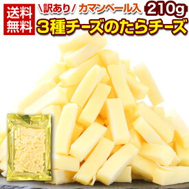 【最大半額タイムセール！13日10:00迄 1,000円ポッキリ～！】 おつまみ 珍味 【カマンベール入 3種チーズの.たらチーズ210g.】 北海道 チータラ チーたら 訳あり 食品 おやつ チーズ セット ポイント消化 1000円 お取り寄せグルメ 食品 乾物 魚介 海鮮 【D19】 【★】