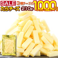 【最大半額以下タイムセール！27日10:00迄 1,000円ポッキリ～！】 おつまみ 珍味【カマンベール入 3種チ…