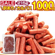 【最大半額以下タイムセール！11日10:00迄 1,000円ポッキリ～！】 おつまみ 珍味 【.訳ありカルパス215g.…