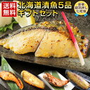 お中元 御中元 夏 ギフト 海鮮 西京漬け 西京焼き【北海道 .漬魚 5品.ギフトセット】海鮮 セット 高級 豪華 詰め合わせ プレゼント お取り寄せグルメ 贈り物 送料無料 母の日 父の日 誕生日 内祝い お返し 海産物 食品 食べ物 魚【F11】