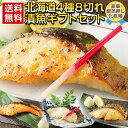 お中元 御中元 夏 ギフト 海鮮 西京漬け 西京焼き【北海道 .漬魚 4種8切れ.ギフトセット】海鮮 セット 高級 豪華 詰め合わせ プレゼント お取り寄せグルメ 贈り物 送料無料 母の日 父の日 誕生日 【F10】