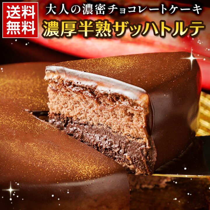 楽天市場 チョコレート ギフト 濃厚半熟 ザッハトルテ 送料無料 詰め合わせ プレゼント チョコレートケーキ お取り寄せスイーツ 贈り物 クリスマス 誕生日 バースデーケーキ お中元 母の日 お歳暮 クリスマスケーキ パーティー 父の日 敬老の日 S08 北海道産直