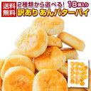 訳あり スイーツ 【2種から選べる 北海道 あんバター.パイ 18個.】 和菓子 あんこ パイ 訳あり 送料無料 セット スイートポテト お取り寄せグルメ お菓子 ポイント消化 1000円 まんじゅう 饅頭 【D21】 【★】