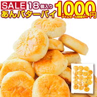 【最大半額以下タイムセール！17日10:00迄！】 訳あり スイーツ【2種から選べる 北海道 あんバター.パイ …