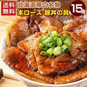 豚丼 豚丼の具 【北海道帯広名物 本ロース.豚丼の具15食セット.】詰め合わせ 時短 手軽 お取り寄せグルメ 訳あり ポイント消化 冷凍食品 冷凍 おかず 冷食 お惣菜 業務用【FA】【FA7】