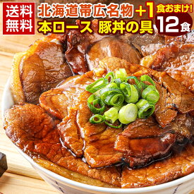 【今なら+1食増量中！】豚丼 豚丼の具 北海道帯広名物 本ロース.豚丼の具12食+1食 合計13食セット. 冷凍おかずセット 詰め合わせ 時短 手軽 冷凍総菜 お取り寄せグルメ 訳あり 冷凍食品 おかず【FA】【FA7】【★】