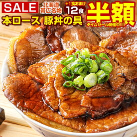 【半額SALE！26日10:00迄 期間限定7,980円→3,990円！】 【今なら+1食増量中！】豚丼 豚丼の具 北海道帯広名物 本ロース.豚丼の具12食+1食 合計13食セット. 冷凍おかずセット 詰め合わせ 時短 手軽 冷凍総菜 お取り寄せグルメ 訳あり 冷凍食品 おかず【FA】【FA7】【★】