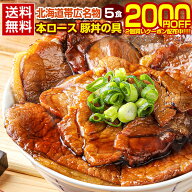 【2個買いクーポンで2000円OFF！さらに送料無料！】豚丼 豚丼の具 北海道帯広名物 本ロース.豚丼の具5食…