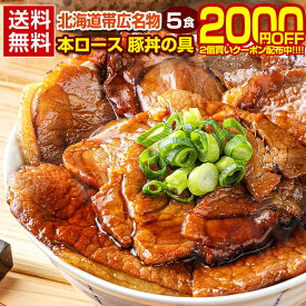 【2個買いクーポンで2000円OFF！さらに送料無料！】豚丼 豚丼の具 北海道帯広名物 本ロース.豚丼の具5食セット.詰め合わせ 時短 手軽 お取り寄せグルメ 訳あり 冷凍おかずセット 冷凍総菜 セット ポイント消化 受験 単身赴任 冷凍食品 冷凍 おかず 冷食 お惣菜 【FA】【FA6】
