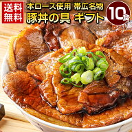 父の日 ギフト プレゼント 肉 惣菜 食品 豚丼 豚丼の具 北海道帯広名物 本ロース .豚丼の具 10食 ギフト…