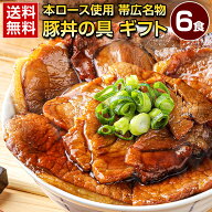 父の日 ギフト プレゼント 肉 惣菜 食品 豚丼 豚丼の具 北海道帯広名物 本ロース .豚丼の具 6食 ギフトセ…