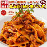 パスタ 生パスタ 2種類から選べる 北海道 金の.生パスタ10食/180g×5袋. 生麺 糖質制限 低糖質 パスタ フ…