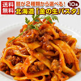 パスタ 生パスタ 2種類から選べる 北海道 金の.生パスタ10食/180g×5袋. 糖質制限 低糖質 パスタ フェットチーネ リングイネ スパゲッティ セット 詰め合わせ【DS02】