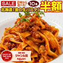 【半額以下！12日10:00迄 期間限定2,160円→1,000円！】 パスタ 生パスタ 2種類 選べる パスタ麺 もちもち麺 北海道 …