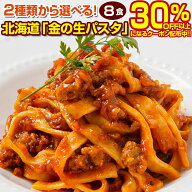 【生パスタ8食1,490円→クーポンで1,000円！】 パスタ 生パスタ 2種類から選べる 北海道 金の.生パスタ8…