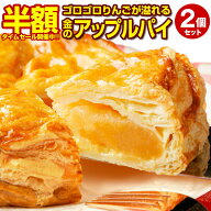 【半額SALE！12日10:00迄 期間限定6,960円→3,480円！】 ゴロゴロりんご溢れる.金のアップルパイ2個セッ…