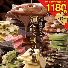 【最大半額以下タイムセール！11日10:00迄 期間限定1,180円～！】 チョコ 訳あり 【運命の.割れチョコ.1袋】 訳アリ チョコレート 訳ありチョコレート わけありチョコ 高級チョコレート 詰め合わせ スイーツ 小分け ばらまき まとめ買い お配り 【DS07】【★】