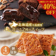 【2個買いクーポンで40％OFF！】 訳あり .濃厚ショコラブラウニー黄金フロランタン4個. 母の日 贈り物 プ…