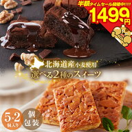 【半額SALE！12日10:00迄 期間限定2,998円→1,499円！】 訳あり .濃厚ショコラブラウニー黄金フロランタ…
