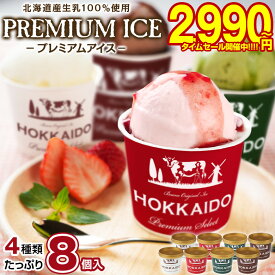 【最大半額以下タイムセール！11日10:00迄 期間限定2,990円～！】 お歳暮 ギフト プレゼント アイス アイスクリーム 北海道生乳100%使用 プレミアムアイス.BUONO 8個（4種×2個）.詰め合わせ 送料無料 冬ギフト アイスセット アイスクリームセット 【S13】 【S】 【★】