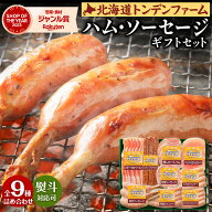 お中元 ハム ギフト ソーセージ 【当店限定】DLG受賞 北海道トンデンファーム 職人仕上げの.ハム・ソーセ…