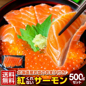 【半額SALE！11日01:59迄 期間限定クーポン利用で7,980円→3,990円！】青森県産ブランドサーモン.「紅サーモン」500g (100g×5pc) .お塩のおまけ付き トラウトサーモン 生食用 スライス 小分け カット済み 骨なし 皮なし 冷凍 刺し身 刺身 寿司 海鮮丼 鮭 【F13】 【★】