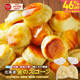 スコーン 美味しい 冷凍生地 【毎日食べたい！ふんわり、しっとり 北海道金の.スコーン. 20個 30個 40個 60個 100個 200個】 訳あり 北海道 朝食パン 軽食 おやつ ティータイム 詰め合わせ 冷凍 【F4】【Q】