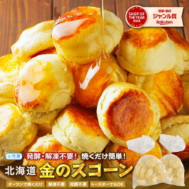 ＼46%OFF！クーポン配布中！／ スコーン 冷凍生地 【毎日食べたい！ふんわり、しっとり 北海道金の.スコーン. 20個 30個 40個 60個 100個 200個】 スコーン 訳あり 北海道 朝食パン 美味しい 詰め合わせ 冷凍 冷凍スコーン 【F4】【Q】