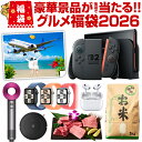 ＼豪華景品が抽選で当たる！／ 2026年 福袋 旅行 米 和牛 ReFa Dyson Apple Watch AirPods Switch2 も当たるかも！ 新…