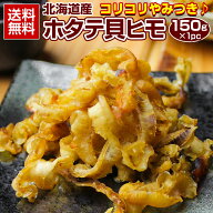 おつまみ 珍味 【北海道産 .ほたて焼き貝ひも150g.】 ホタテ ほたて 帆立 貝ひも 貝ヒモ ホタテ貝ひも か…