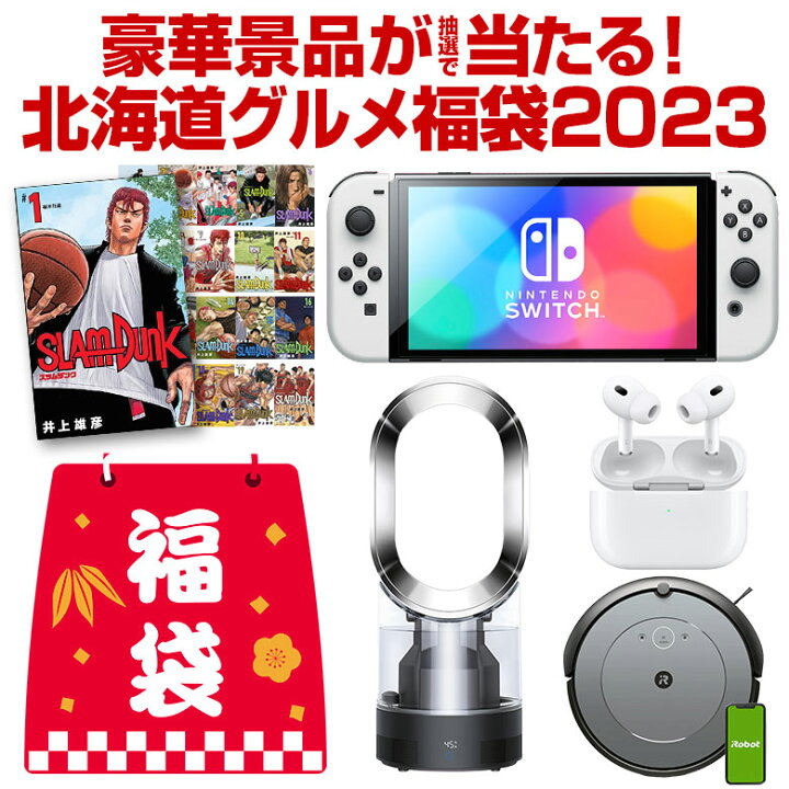 楽天市場 毎年完売御礼 今年は23名に当選チャンス 福袋 23 Nintendo Switch ルンバ ダイソン Airpodspro ロクシタンも当たるかも 選べる 北海道グルメ福袋 食品 食べ物 海鮮 お菓子 スイーツ 訳あり ポイント消化 初売り メンズ レディース キッズ