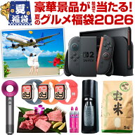 ＼豪華景品が抽選で当たる！福袋 2026 夏／ 旅行 米 和牛 ReFa Dyson Apple Watch AirPods Switch2 も当…