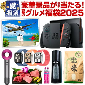 ＼豪華景品が抽選で当たる！／今年はなんとSwitch2が！旅行・米・和牛・美顔器・ReFa・Apple Watch・AirPodsも当たるかも！人気商品から選べる .北海道グルメ福袋2025夏.合計3000名に当選チャンス！ 食品 おすすめ 海鮮 惣菜 スイーツ 訳あり ポイント消化 初売り【M】
