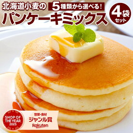 6年連続楽天グルメ大賞受賞【北海道小麦のパンケーキミックス180g×4袋.】パンケーキ ホットケーキ ホットケーキミックス 食品 セット 詰め合わせ ホットケーキ粉 パンケーキ粉 手作り 【C】 【★S】